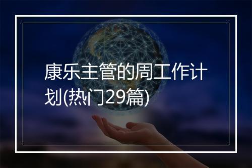 康乐主管的周工作计划(热门29篇)