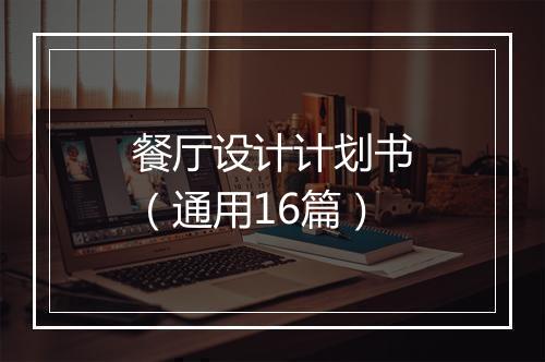 餐厅设计计划书（通用16篇）