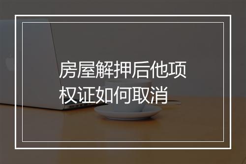 房屋解押后他项权证如何取消