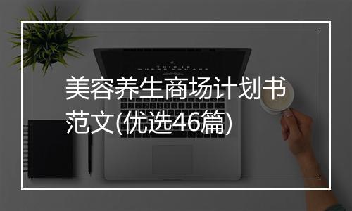 美容养生商场计划书范文(优选46篇)