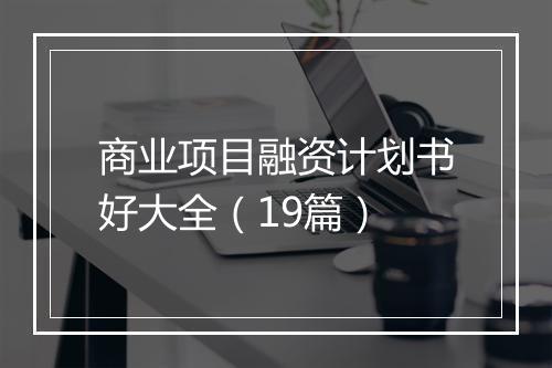 商业项目融资计划书好大全（19篇）