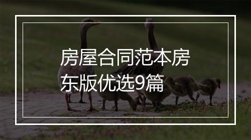 房屋合同范本房东版优选9篇