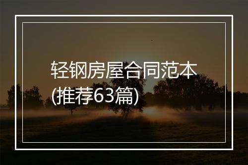 轻钢房屋合同范本(推荐63篇)