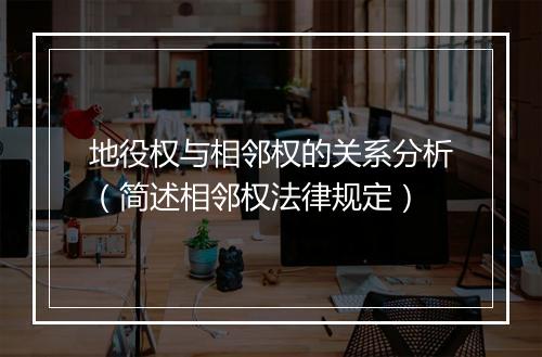 地役权与相邻权的关系分析（简述相邻权法律规定）