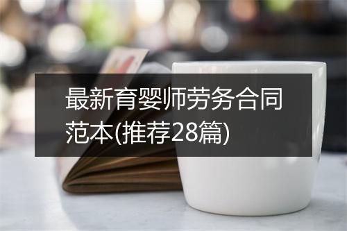 最新育婴师劳务合同范本(推荐28篇)