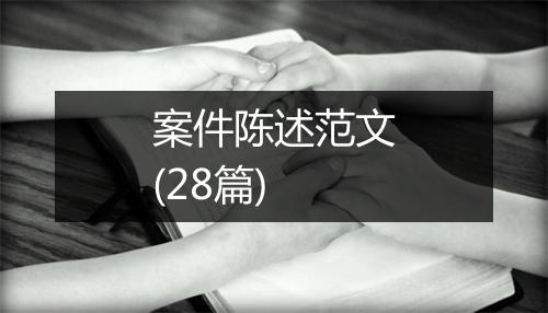 案件陈述范文(28篇)
