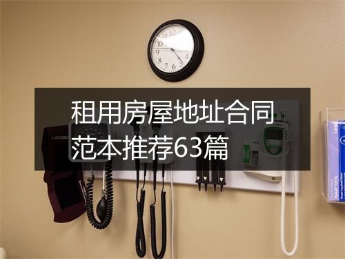 租用房屋地址合同范本推荐63篇