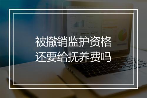 被撤销监护资格还要给抚养费吗