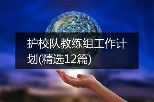 护校队教练组工作计划(精选12篇)