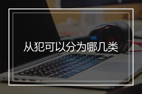 从犯可以分为哪几类