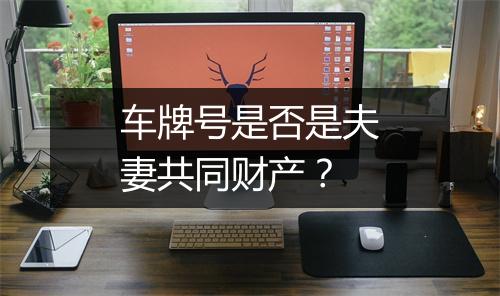 车牌号是否是夫妻共同财产？