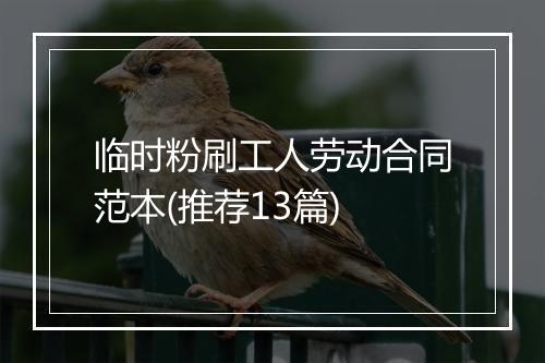 临时粉刷工人劳动合同范本(推荐13篇)