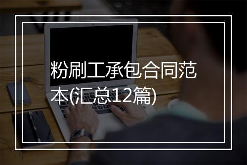 粉刷工承包合同范本(汇总12篇)