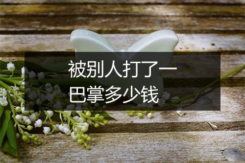 被别人打了一巴掌多少钱