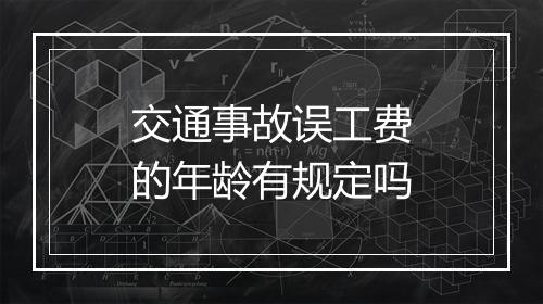 交通事故误工费的年龄有规定吗