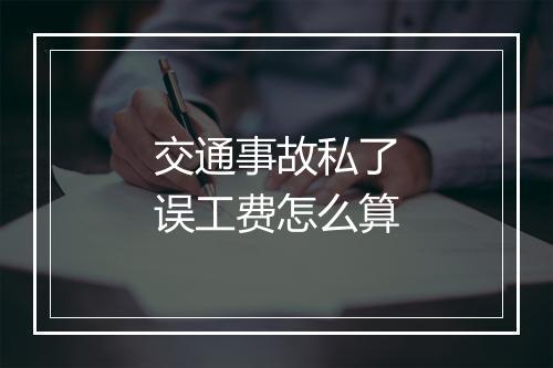 交通事故私了误工费怎么算