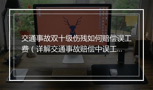 交通事故双十级伤残如何赔偿误工费（详解交通事故赔偿中误工费计算方法）