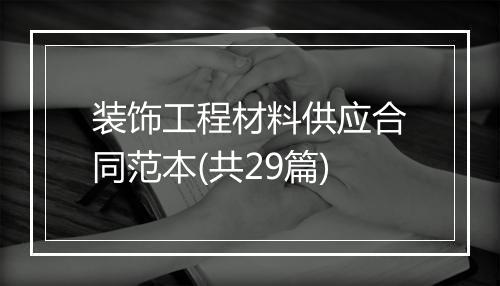 装饰工程材料供应合同范本(共29篇)