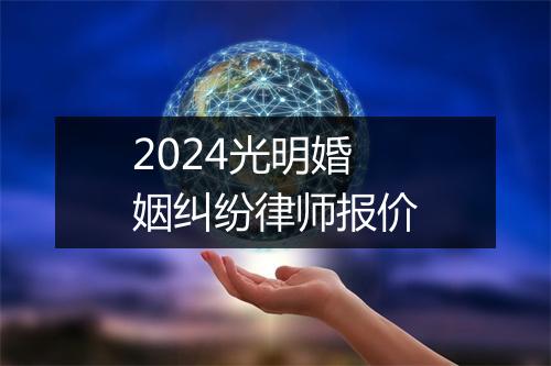 2024光明婚姻纠纷律师报价
