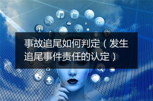 事故追尾如何判定（发生追尾事件责任的认定）