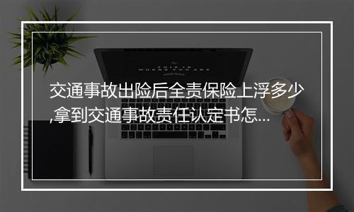 交通事故出险后全责保险上浮多少,拿到交通事故责任认定书怎么出险