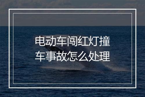 电动车闯红灯撞车事故怎么处理