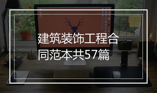 建筑装饰工程合同范本共57篇
