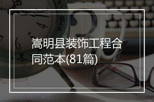 嵩明县装饰工程合同范本(81篇)