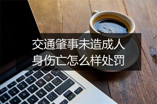 交通肇事未造成人身伤亡怎么样处罚