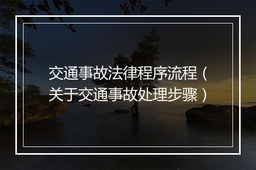 交通事故法律程序流程（关于交通事故处理步骤）