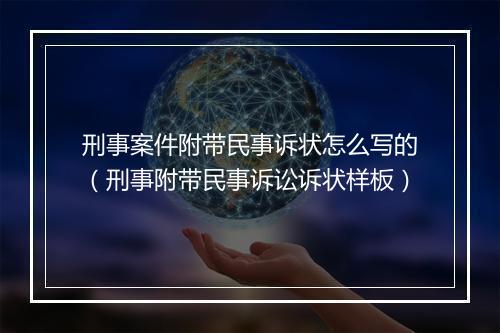刑事案件附带民事诉状怎么写的（刑事附带民事诉讼诉状样板）