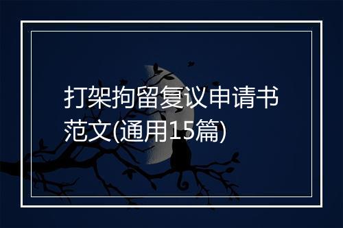 打架拘留复议申请书范文(通用15篇)