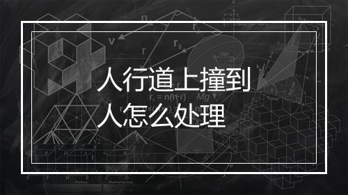 人行道上撞到人怎么处理