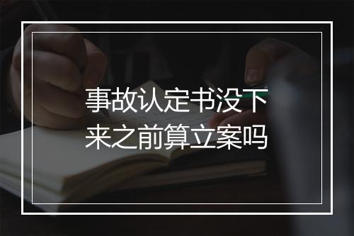 事故认定书没下来之前算立案吗