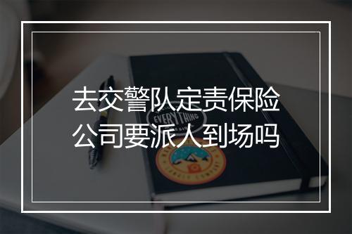 去交警队定责保险公司要派人到场吗