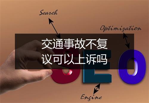 交通事故不复议可以上诉吗
