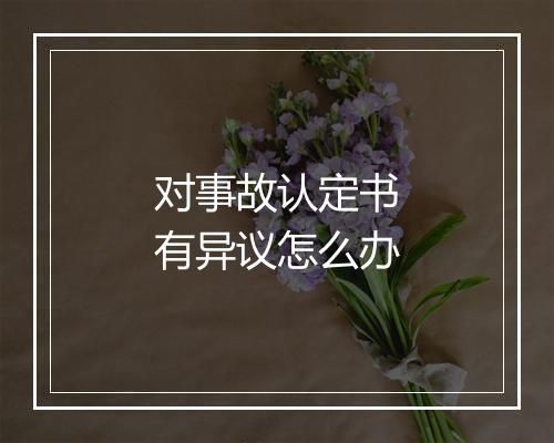 对事故认定书有异议怎么办