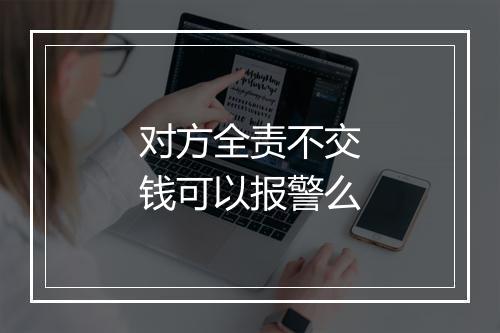对方全责不交钱可以报警么