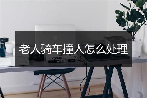 老人骑车撞人怎么处理
