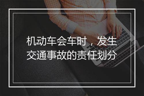 机动车会车时，发生交通事故的责任划分