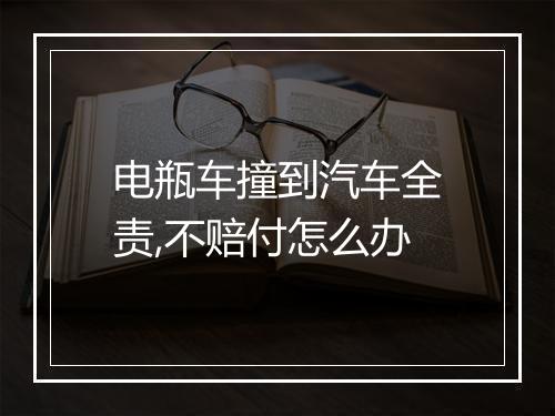 电瓶车撞到汽车全责,不赔付怎么办