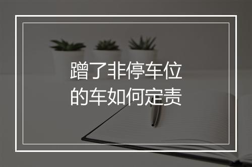 蹭了非停车位的车如何定责