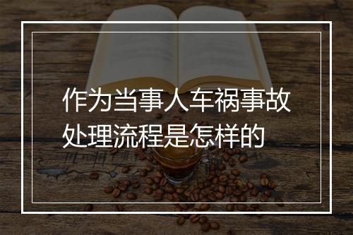 作为当事人车祸事故处理流程是怎样的