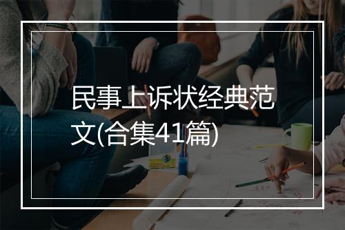 民事上诉状经典范文(合集41篇)