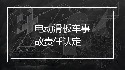 电动滑板车事故责任认定