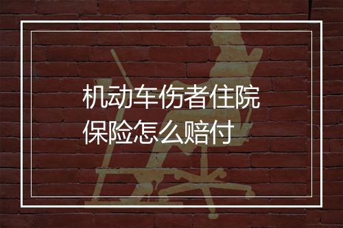 机动车伤者住院保险怎么赔付