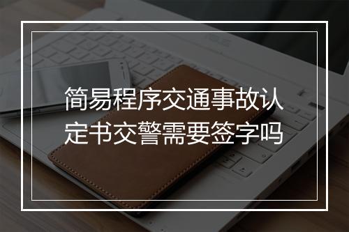 简易程序交通事故认定书交警需要签字吗
