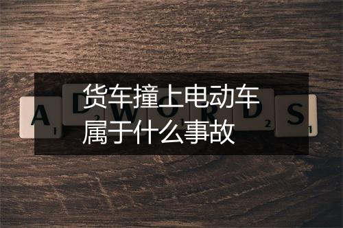 货车撞上电动车属于什么事故