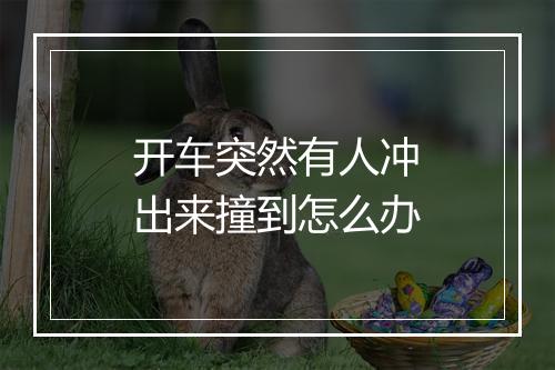 开车突然有人冲出来撞到怎么办