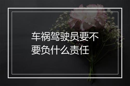 车祸驾驶员要不要负什么责任